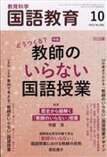 教育科学 国語教育 2013年 10月号