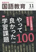 教育科学 国語教育 2015年 11月号