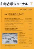 考古学ジャーナル　２０２３年　０７月号