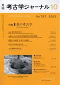 考古学ジャーナル　２０２３年　１０月号