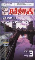 小型全国時刻表　２０２１年　０３月号