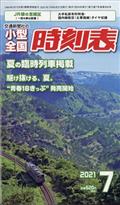 小型全国時刻表　２０２１年　０７月号