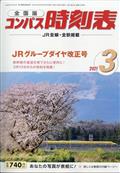 全国版　コンパス時刻表　２０２１年　０３月号