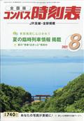 全国版　コンパス時刻表　２０２１年　０８月号