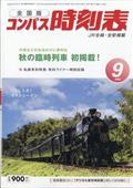 全国版　コンパス時刻表　２０２３年　０９月号