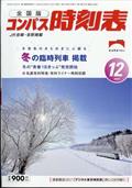 全国版　コンパス時刻表　２０２２年　１２月号