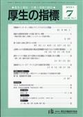 厚生の指標　２０２１年　０７月号