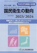 厚生の指標増刊　国民衛生の動向　２０２３／２０２４　２０２３年　０８月号