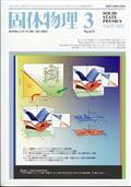 固体物理　２０２２年　０３月号