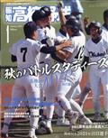 報知高校野球　２０２１年　０１月号