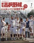 報知高校野球　２０２４年　０１月号