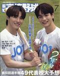 報知高校野球　２０２１年　０７月号