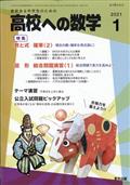 高校への数学　２０２１年　０１月号