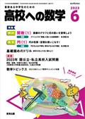 高校への数学　２０２３年　０６月号