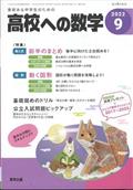 高校への数学　２０２２年　０９月号