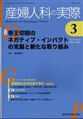 産婦人科の実際　２０２４年　０３月号