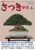 さつき研究　２０２１年　０４月号