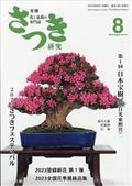 さつき研究　２０２３年　０８月号