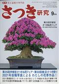 さつき研究　２０２１年　０９月号