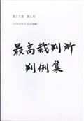 最高裁判所判例集　２０２０年　０７月号