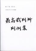 最高裁判所判例集　２０２０年　０９月号