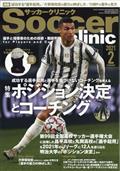 Ｓｏｃｃｅｒ　ｃｌｉｎｉｃ　（サッカークリニック）　２０２１年　０２月号