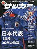 サッカーマガジン　２０２３年　１２月号