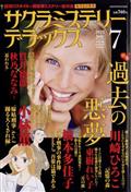 サクラミステリーデラックス　２０２２年　０７月号