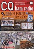 CQ ham radio (ハムラジオ) 2015年 10月号