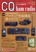 CQ ham radio (ハムラジオ) 2013年 11月号