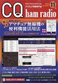 CQ ham radio (ハムラジオ) 2015年 11月号