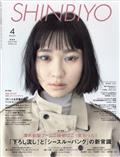 Ｓｈｉｎｂｉｙｏ　（シンビヨウ）　２０２３年　０４月号