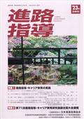 進路指導　２０２３年　０９月号