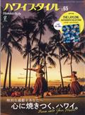 ハワイスタイル　Ｎｏ．６５　２０２４年　０３月号