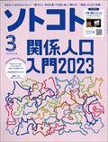 ソトコト 2023年 03月号
