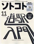 ソトコト 2021年 11月号