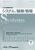 システム／制御／情報　２０２１年　０７月号