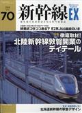 新幹線 EX (エクスプローラ) 2014年 03月号