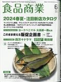 食品商業　２０２４年　０６月号