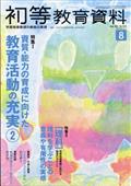 初等教育資料　２０２１年　０８月号