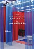商店建築 2023年 03月号