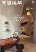 商店建築 2015年 05月号
