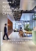 商店建築増刊 NEW STANDARD OFFICE(ニュー スタンダード オフィス) 2021年 05月号