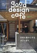 商店建築増刊　ｇｏｏｄ　ｄｅｓｉｇｎ　ｃａｆｅ　（グッドデザインカフェ）　ｖｏｌ．４　２０２４年　０５月号