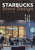 商店建築増刊 STARBUCKS Store Design 2022年 12月号