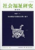 社会福祉研究　２０２３年　１２月号