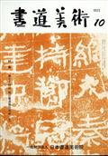 書道美術　２０２３年　１０月号