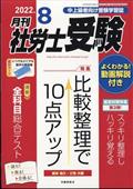 月刊　社労士受験　２０２２年　０８月号