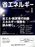 省エネルギー　２０２３年　０１月号