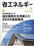 省エネルギー　２０２４年　０２月号